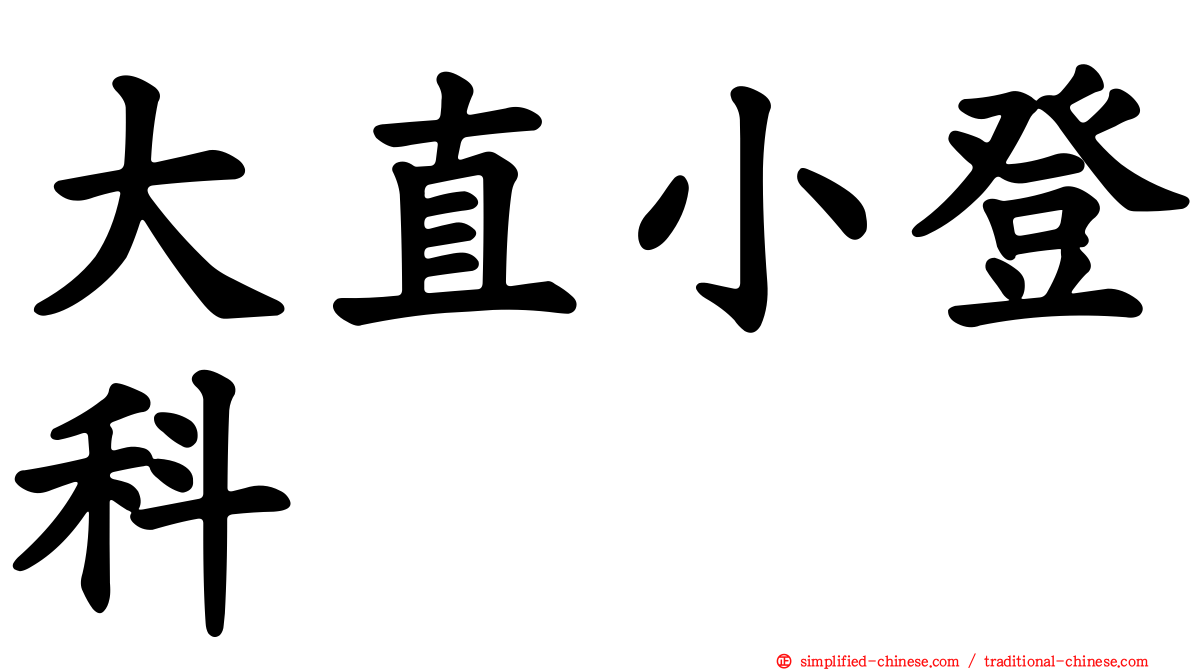 大直小登科