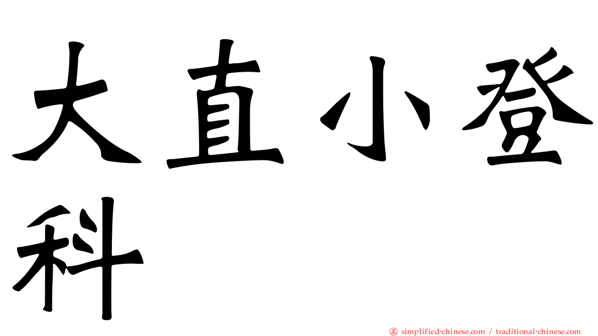 大直小登科