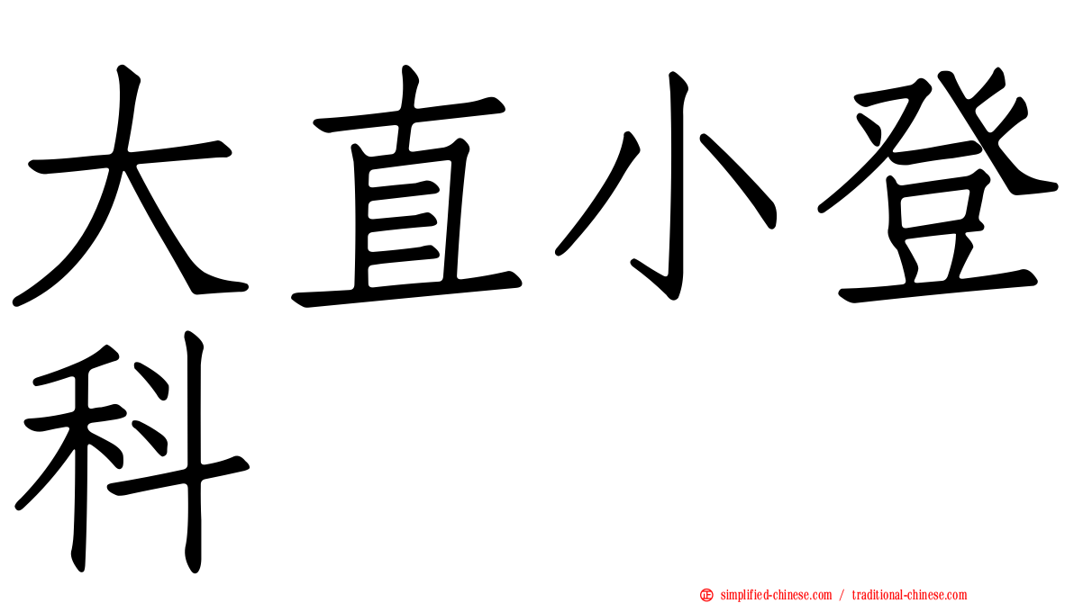 大直小登科