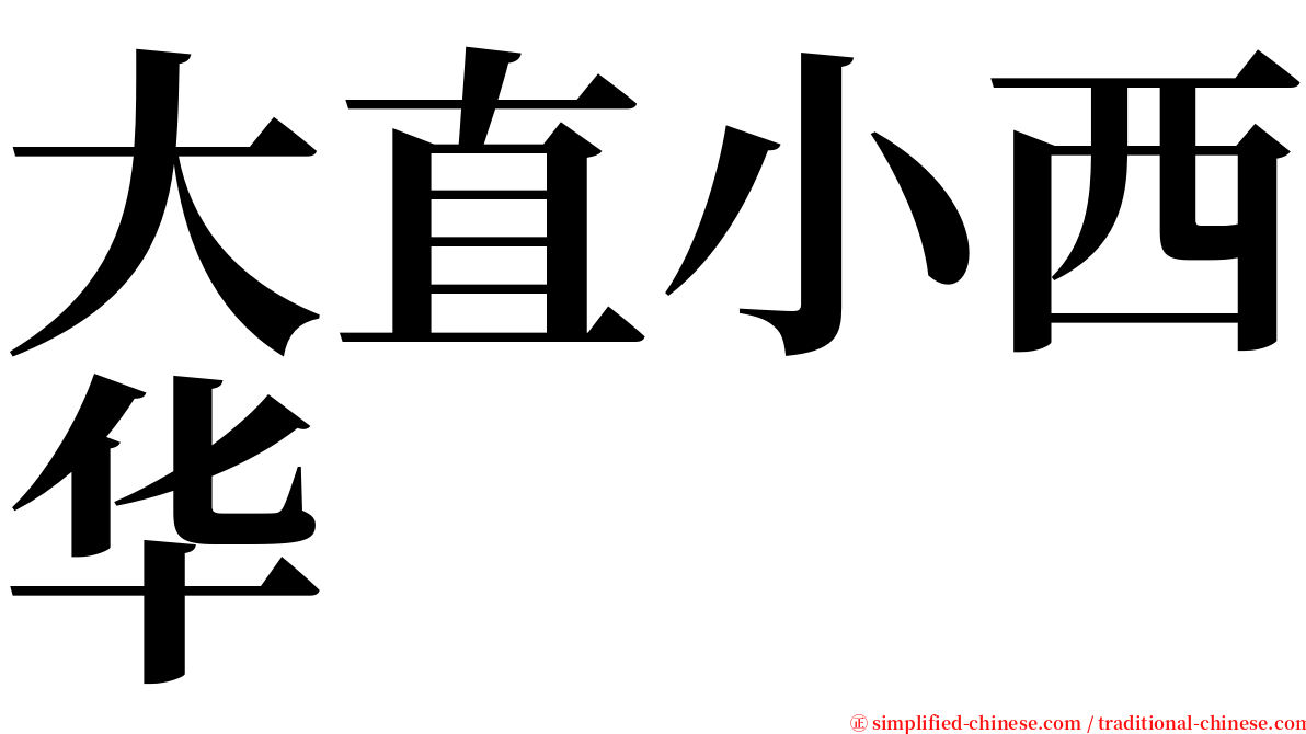大直小西华 serif font
