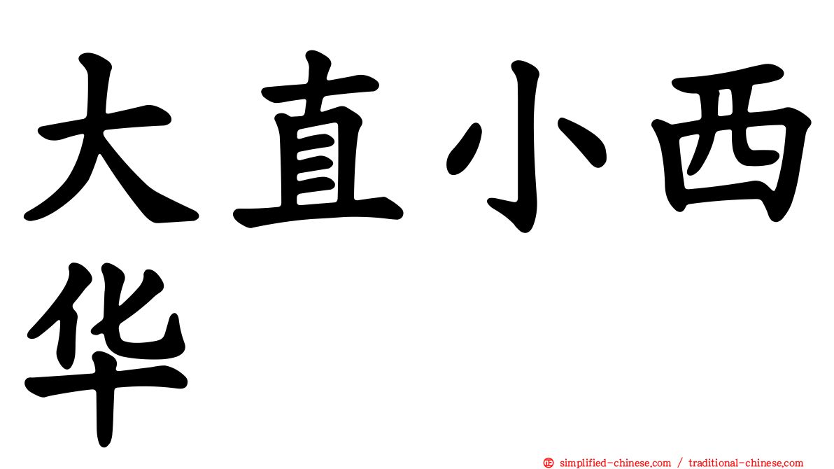大直小西华