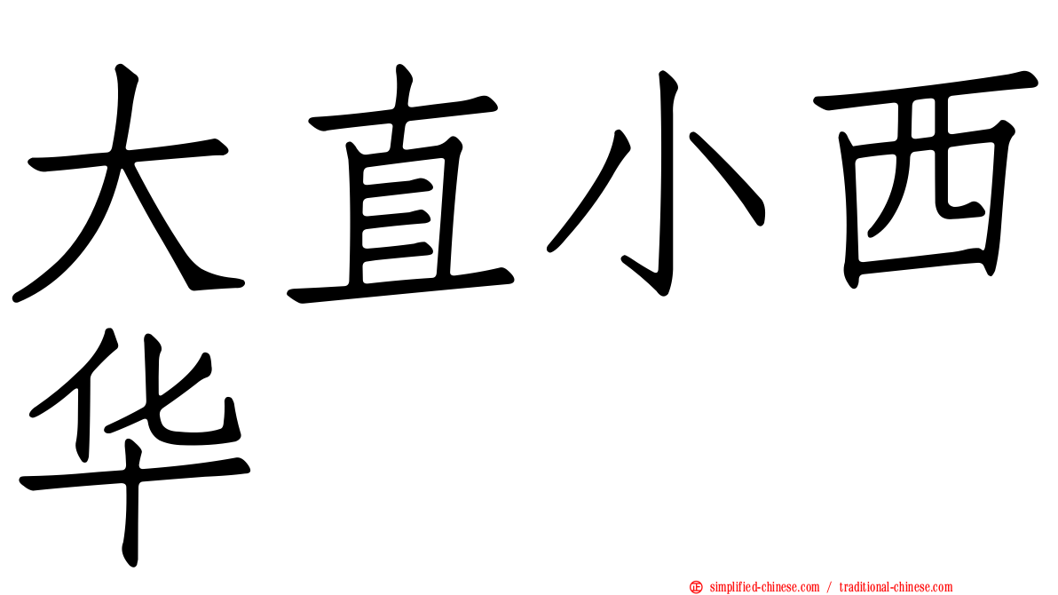大直小西华
