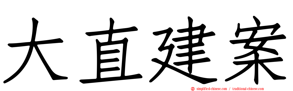 大直建案