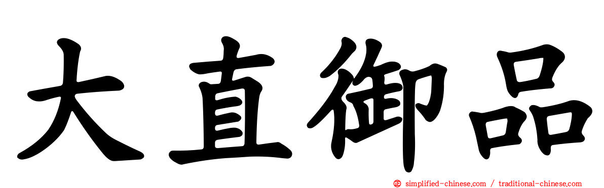 大直御品