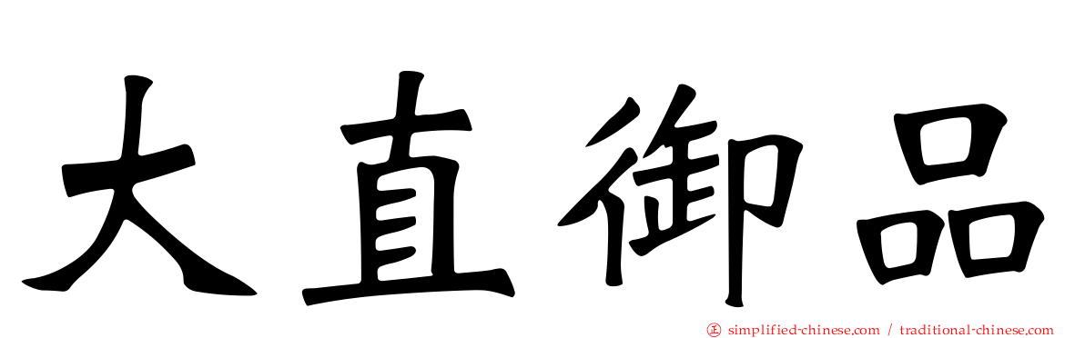 大直御品