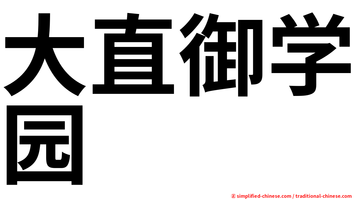 大直御学园