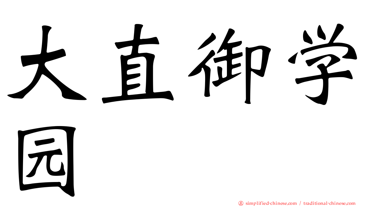 大直御学园