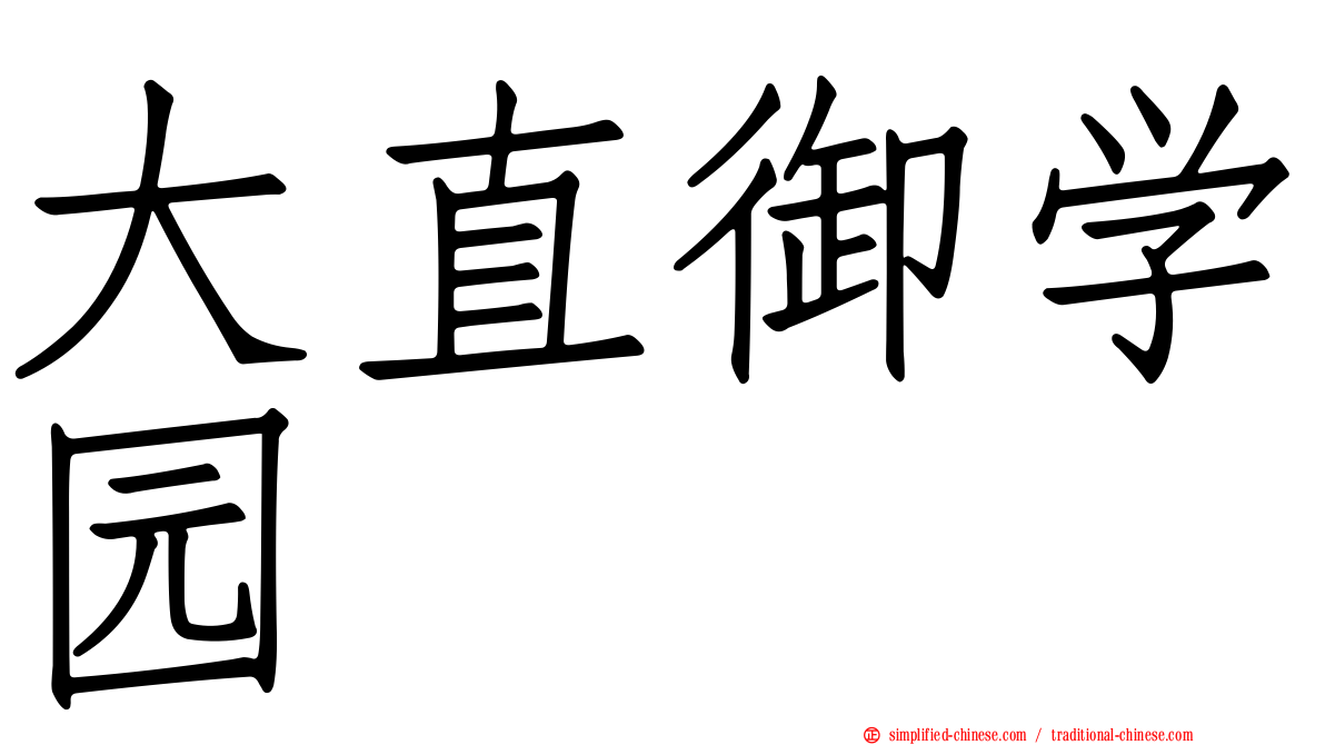 大直御学园