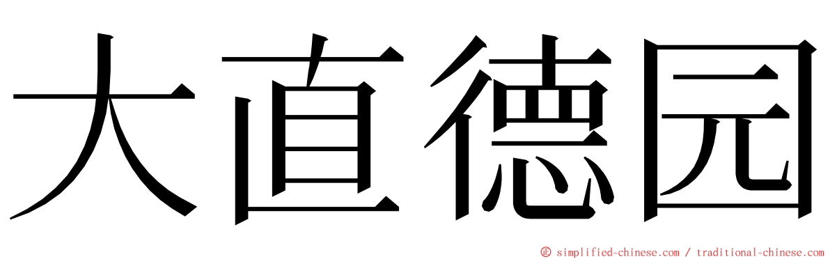 大直德园 ming font