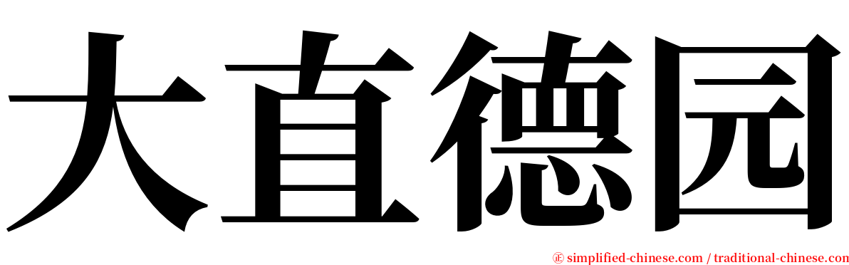 大直德园 serif font