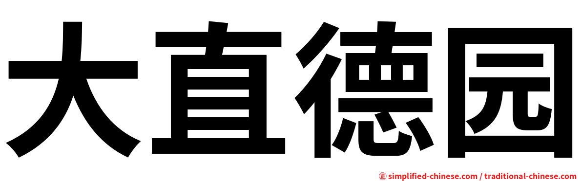 大直德园