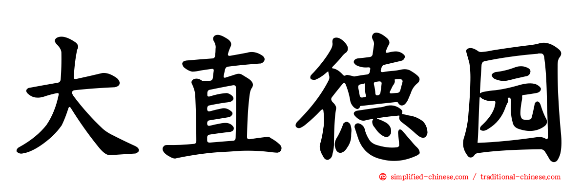 大直德园