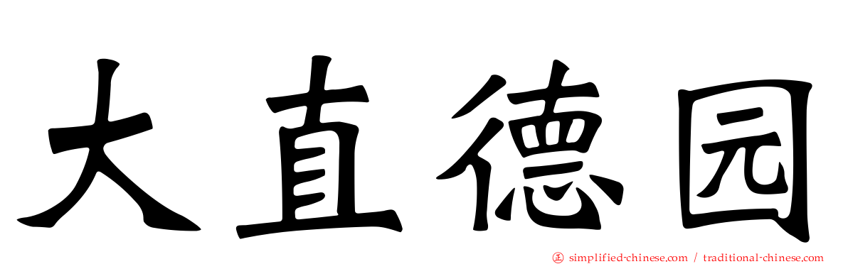 大直德园