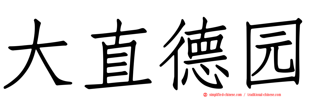 大直德园