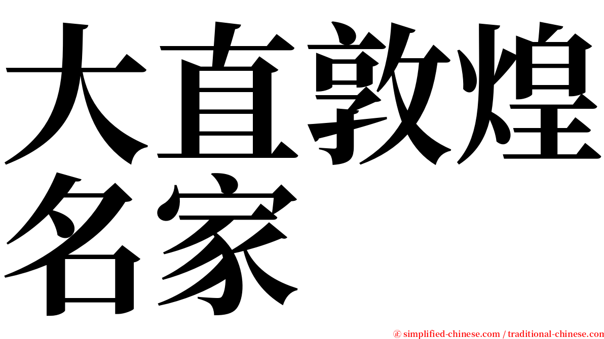 大直敦煌名家 serif font