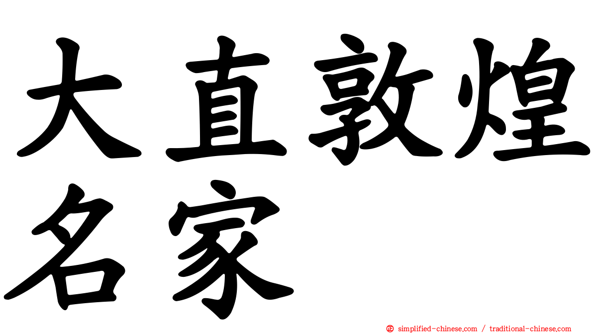 大直敦煌名家