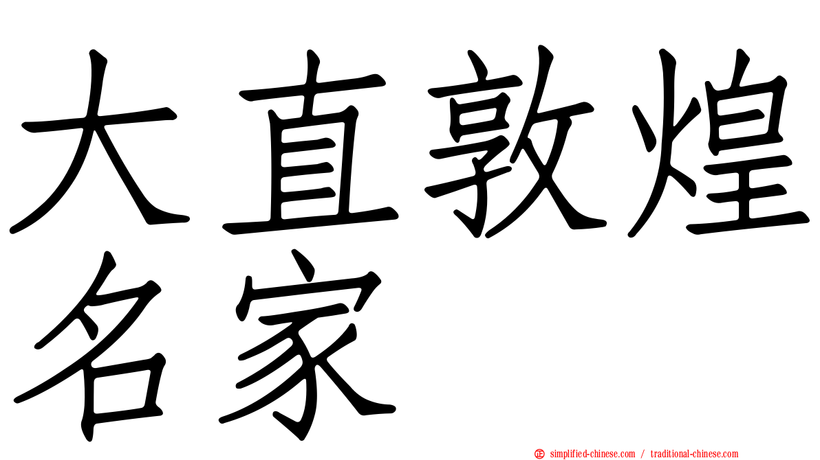大直敦煌名家