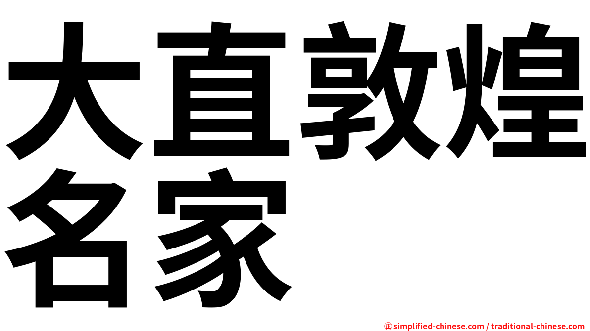 大直敦煌名家