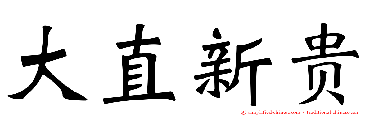 大直新贵