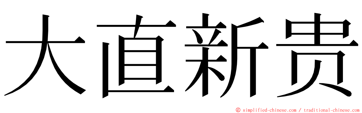 大直新贵 ming font