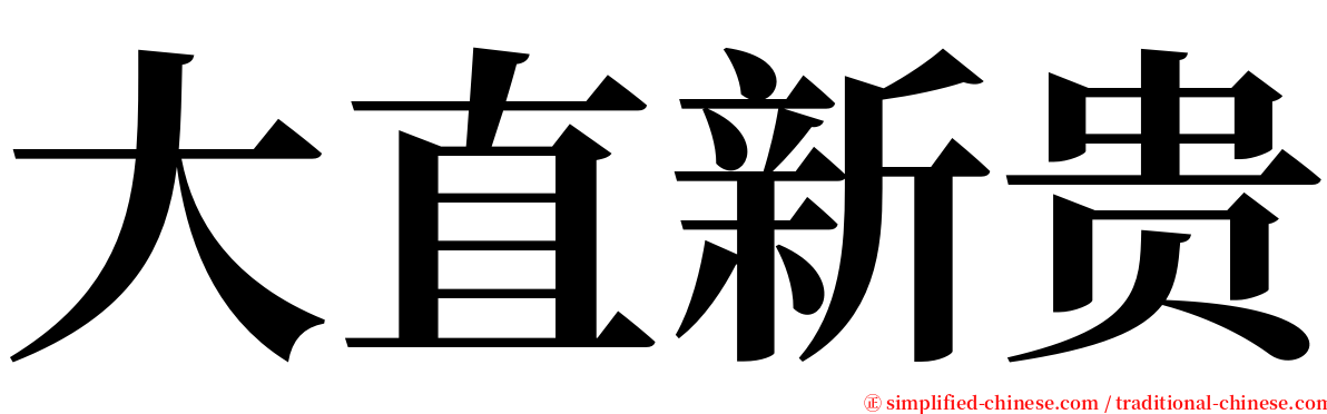 大直新贵 serif font