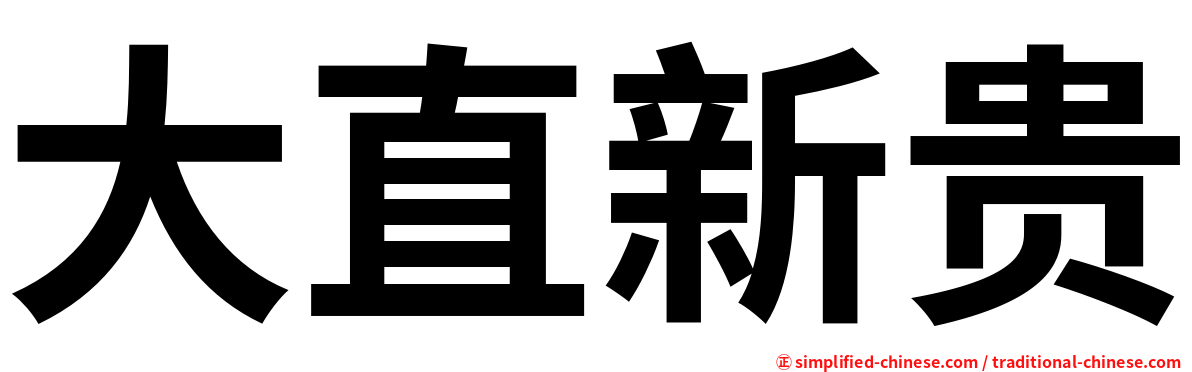大直新贵