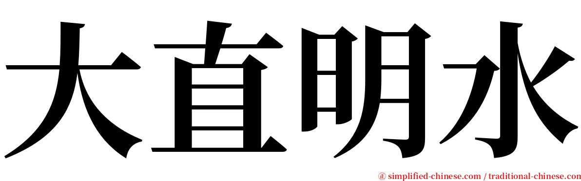 大直明水 serif font