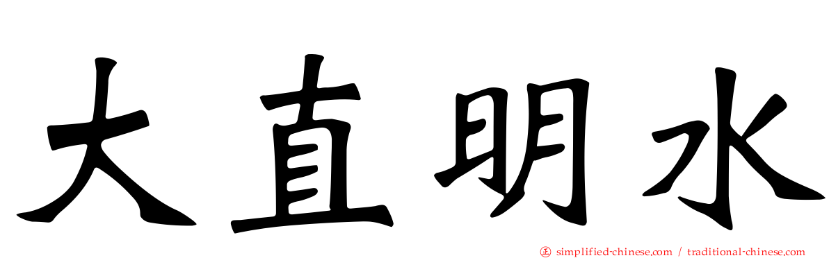 大直明水