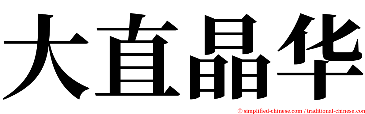 大直晶华 serif font