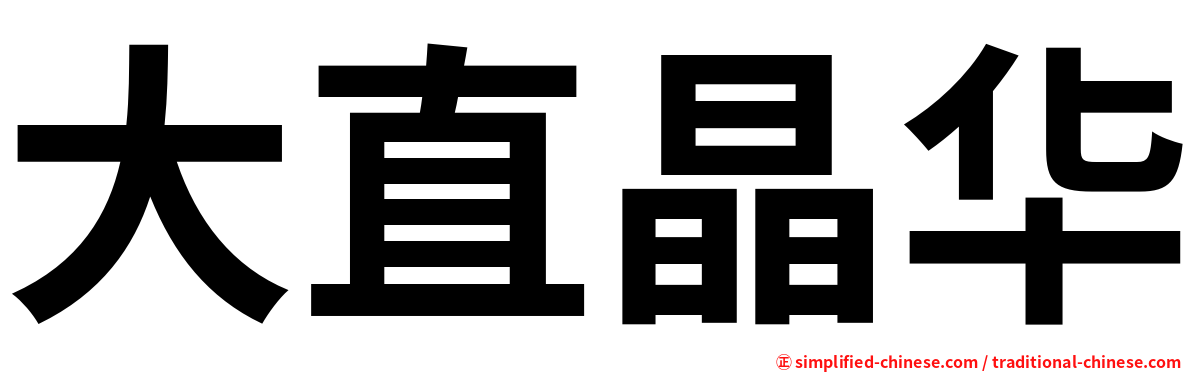 大直晶华