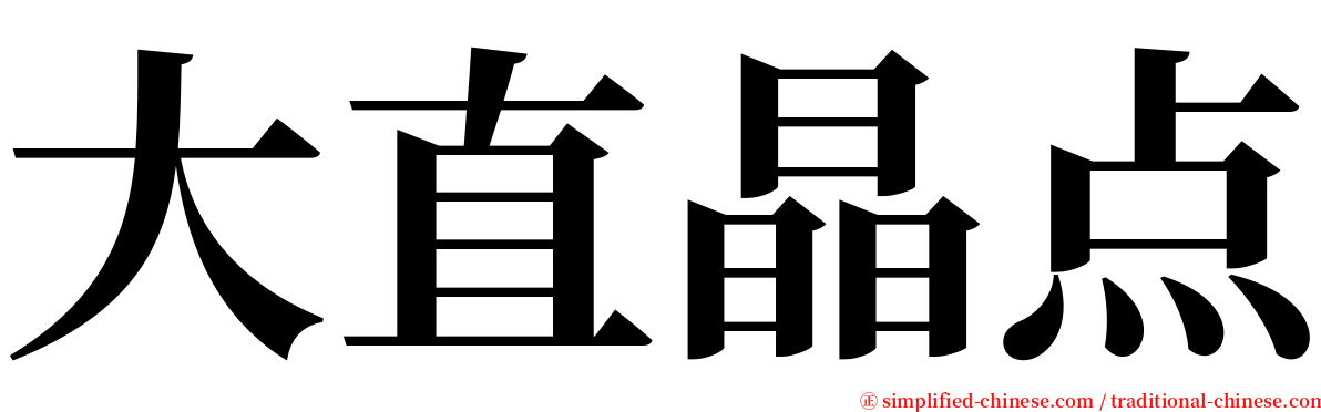 大直晶点 serif font