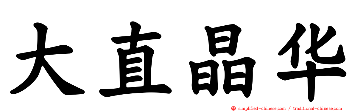 大直晶华