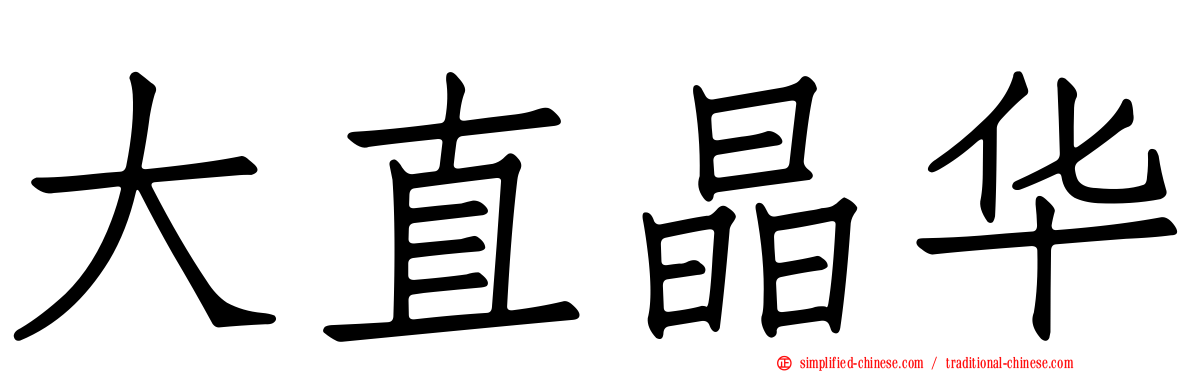 大直晶华