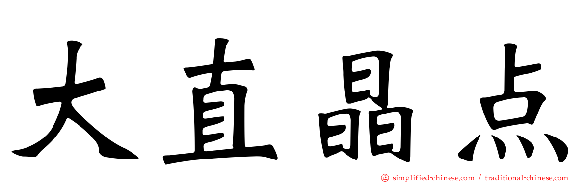 大直晶点