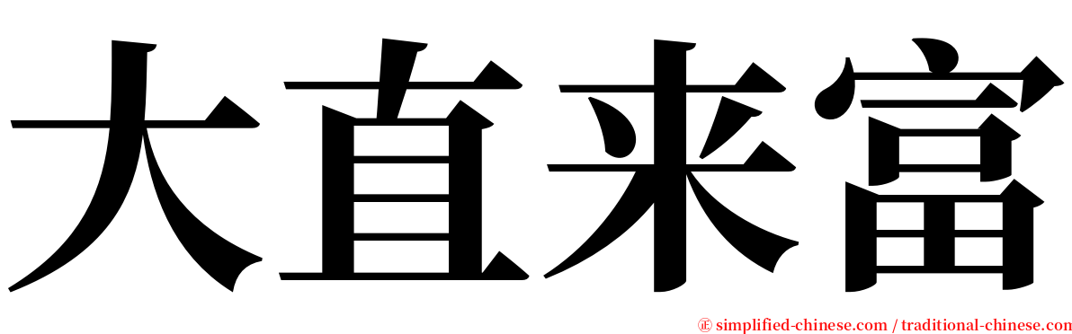 大直来富 serif font