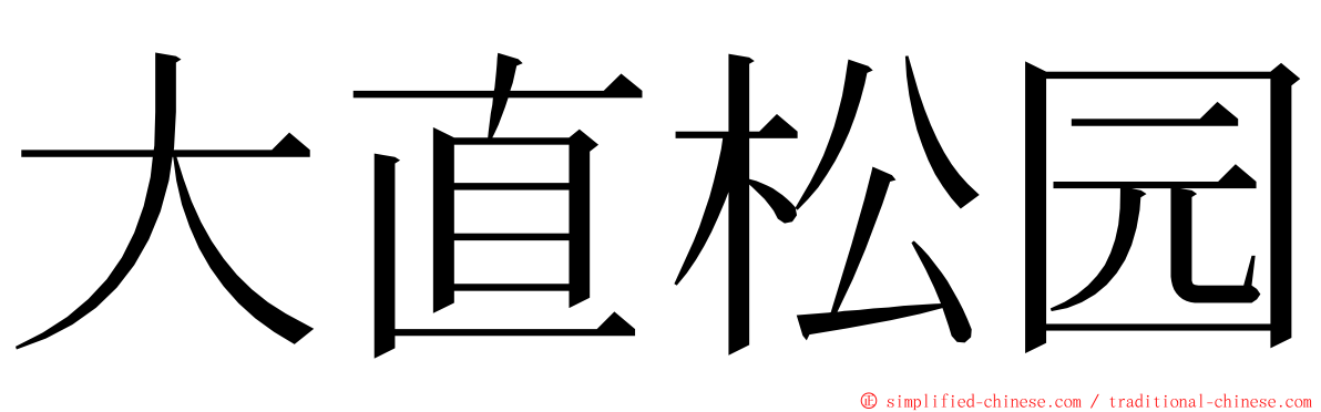 大直松园 ming font