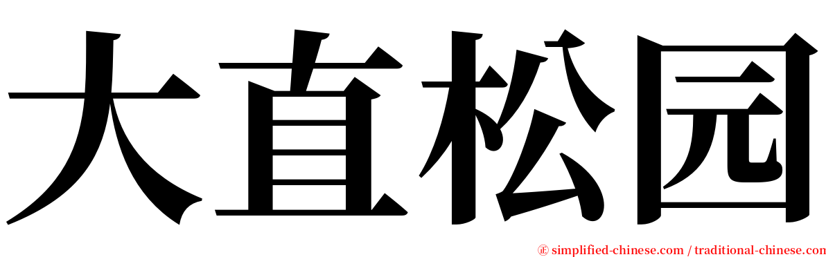 大直松园 serif font