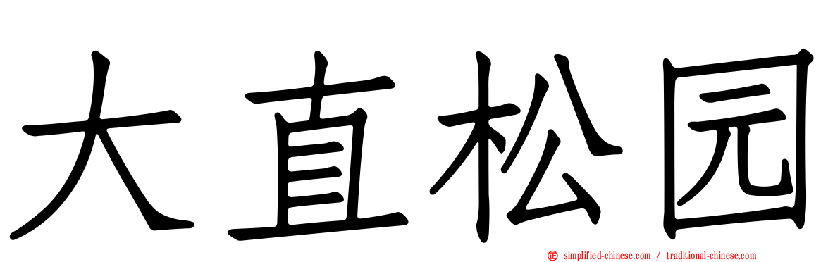 大直松园