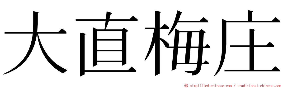 大直梅庄 ming font