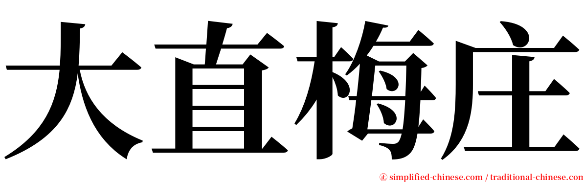 大直梅庄 serif font