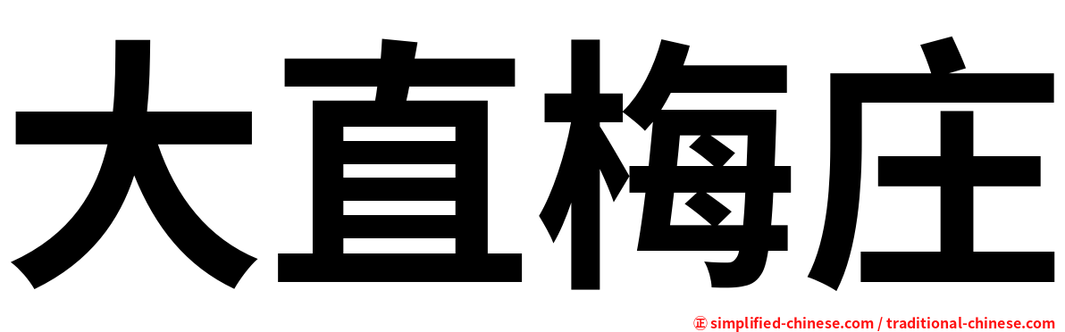 大直梅庄