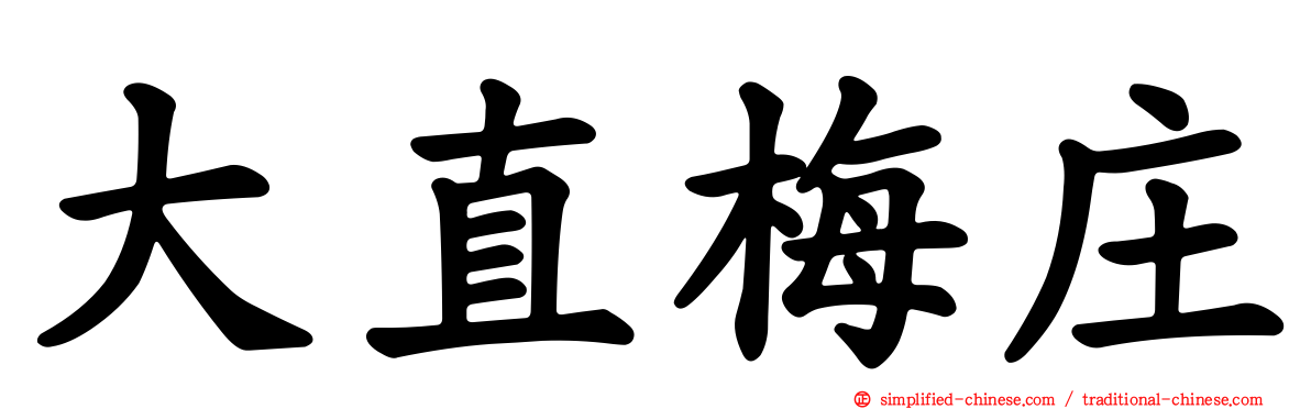 大直梅庄