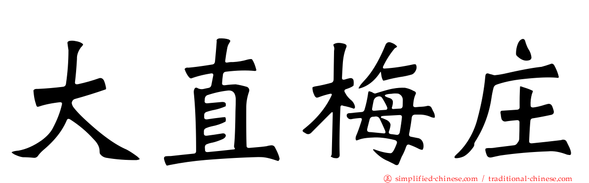 大直梅庄