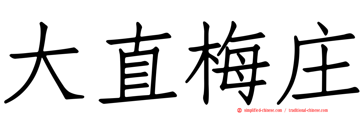 大直梅庄
