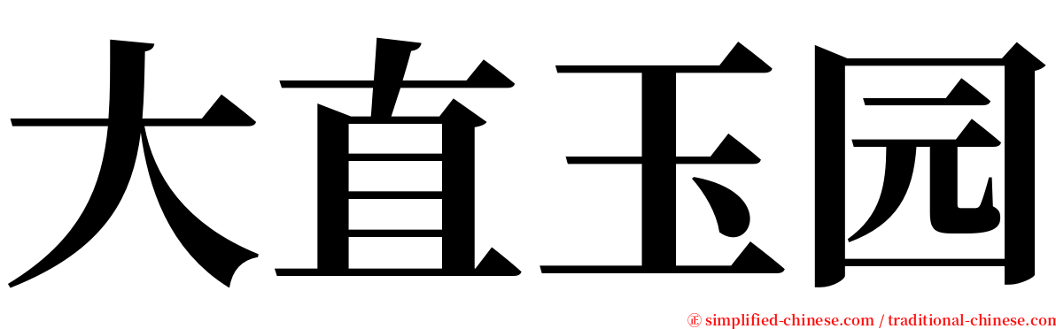 大直玉园 serif font