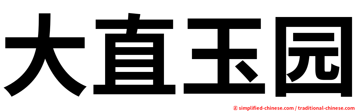 大直玉园