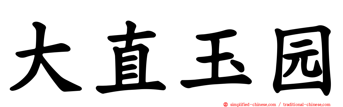 大直玉园