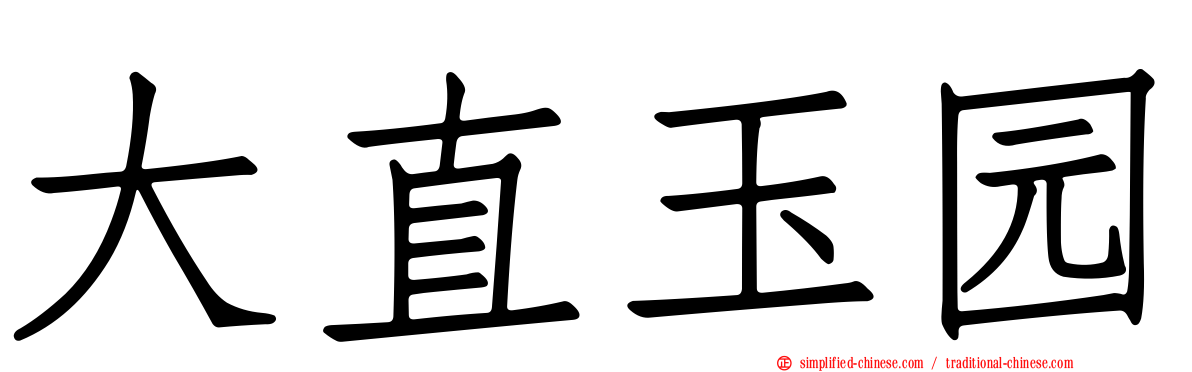大直玉园