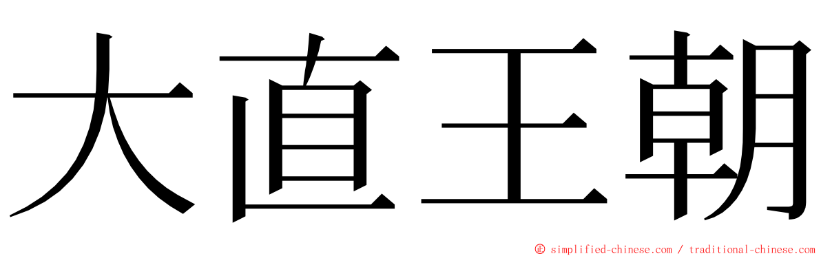 大直王朝 ming font