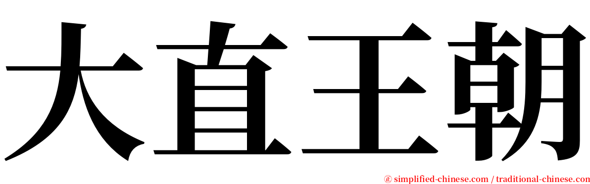 大直王朝 serif font